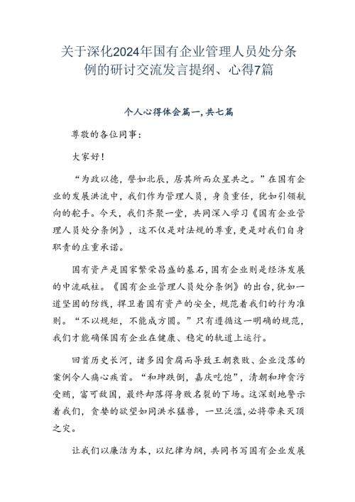 关于深化2024年国有企业管理人员处分条例的研讨交流发言提纲、心得7篇.docx