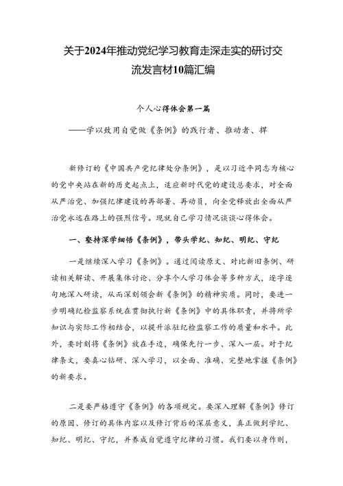 关于2024年推动党纪学习教育走深走实的研讨交流发言材10篇汇编.docx