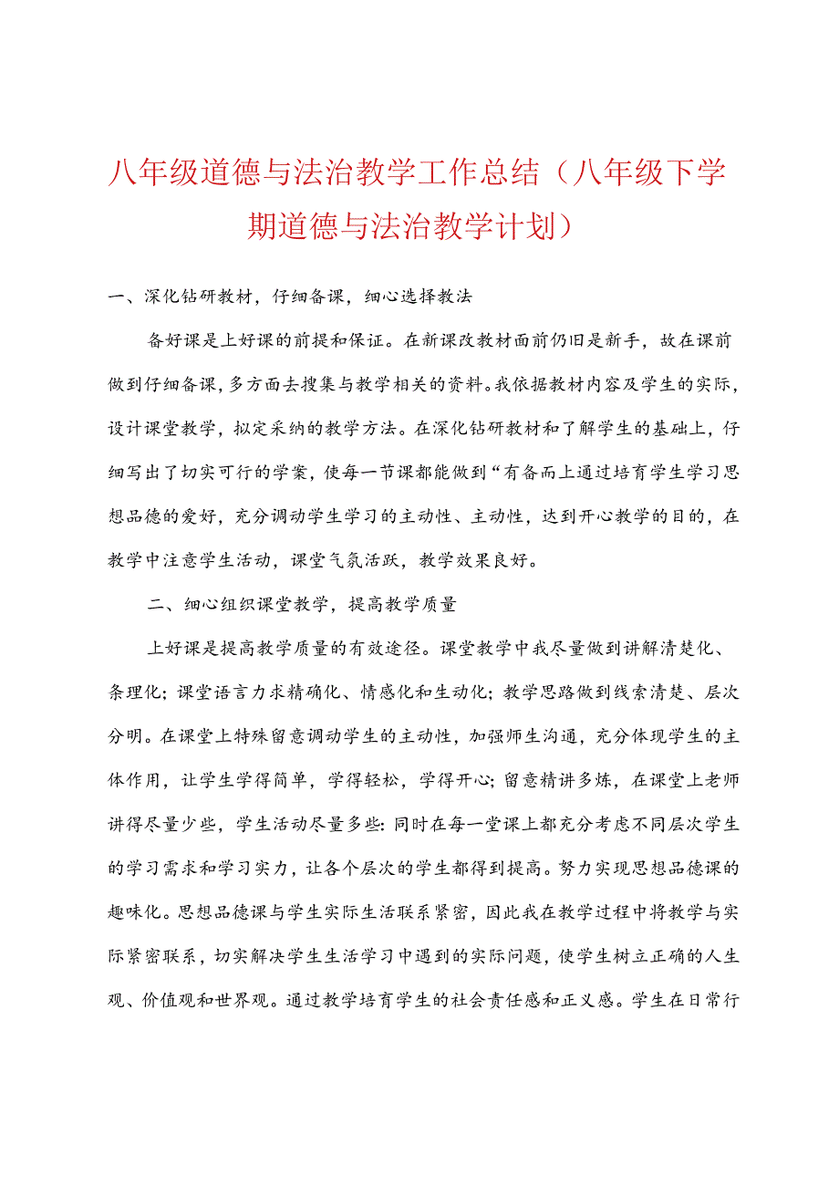 八年级道德与法治教学工作总结八年级下学期道德与法治教学计划.docx_第1页