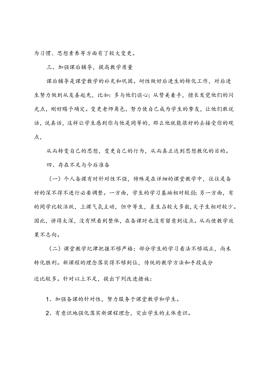 八年级道德与法治教学工作总结八年级下学期道德与法治教学计划.docx_第2页
