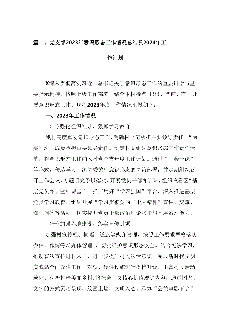 （9篇）党支部2023年意识形态工作情况总结及2024年工作计划合集.docx_第2页