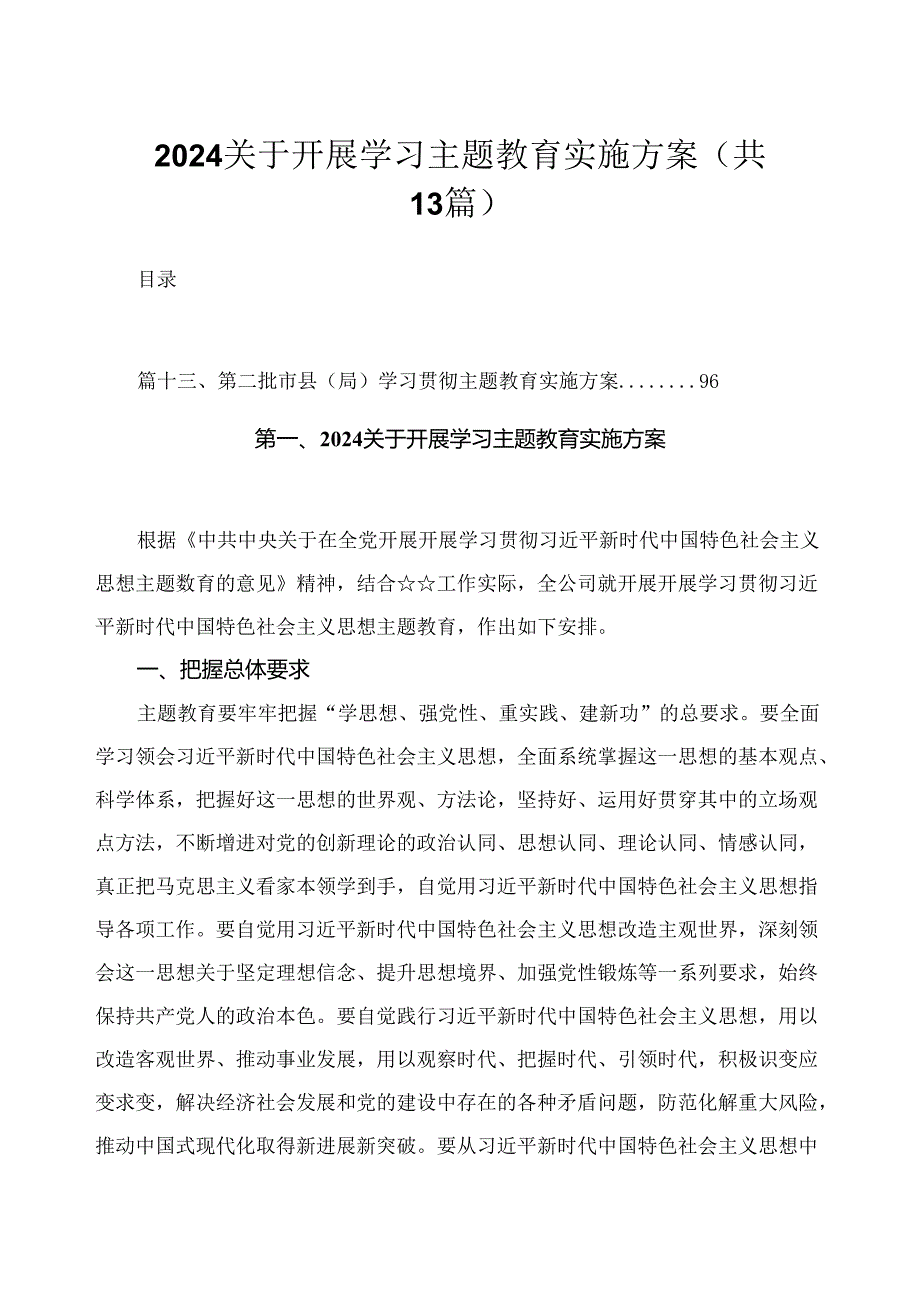 2024关于开展学习专题教育实施方案(通用精选13篇).docx_第1页
