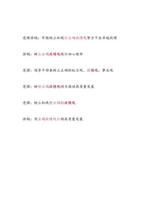 2024树立和践行正确政绩观专题党课讲稿6篇.docx