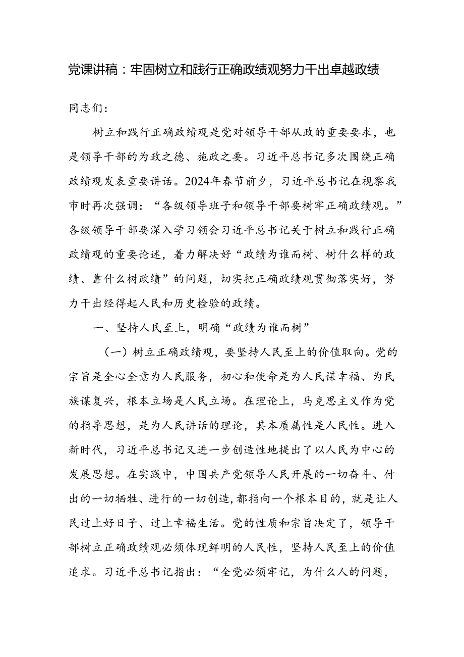 2024树立和践行正确政绩观专题党课讲稿6篇.docx_第2页
