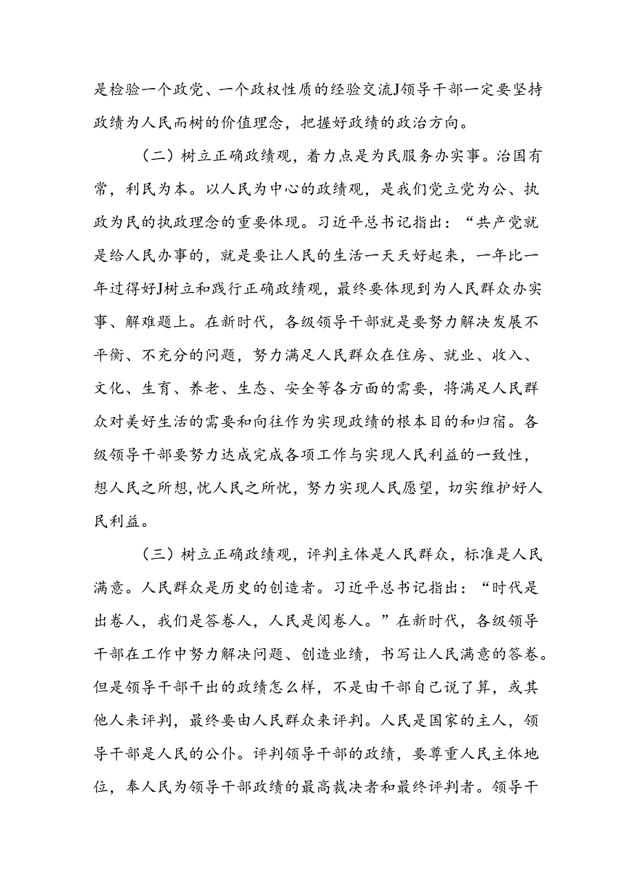 2024树立和践行正确政绩观专题党课讲稿6篇.docx_第3页