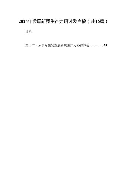（16篇）2024年发展新质生产力研讨发言稿（精选）.docx