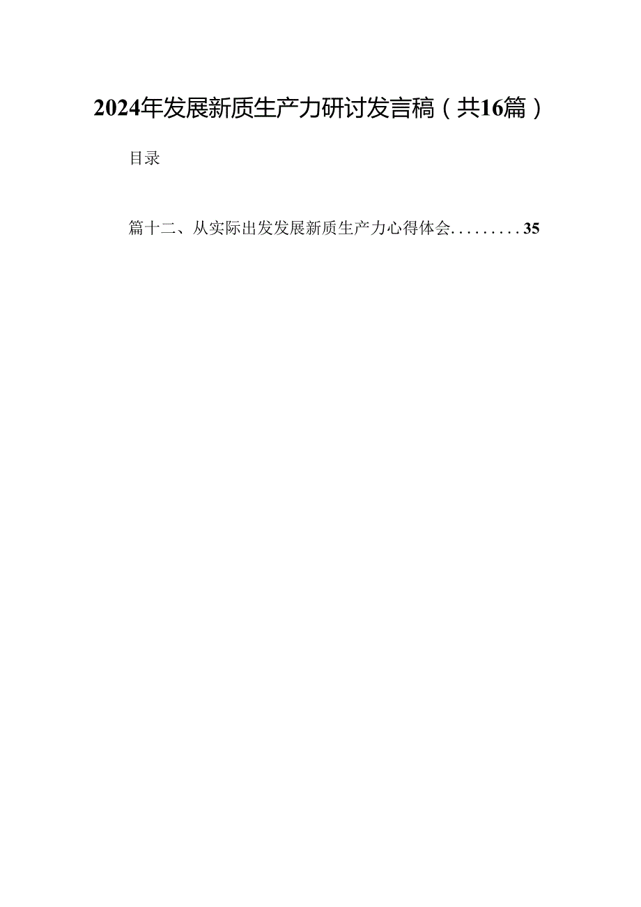 （16篇）2024年发展新质生产力研讨发言稿（精选）.docx_第1页