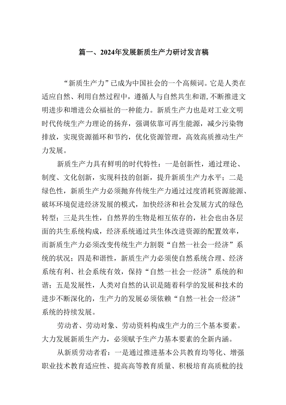 （16篇）2024年发展新质生产力研讨发言稿（精选）.docx_第2页