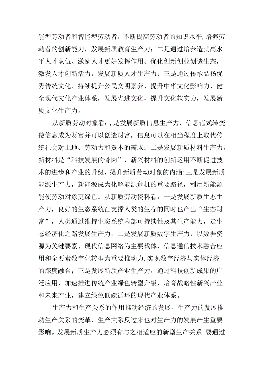 （16篇）2024年发展新质生产力研讨发言稿（精选）.docx_第3页