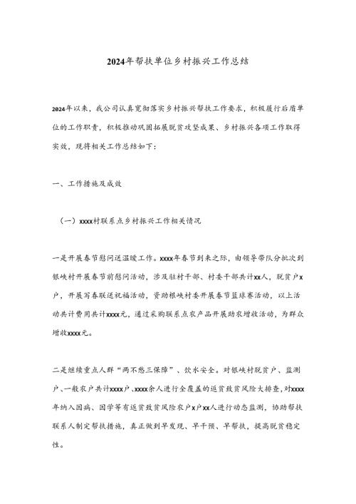 2024年帮扶单位乡村振兴工作总结.docx
