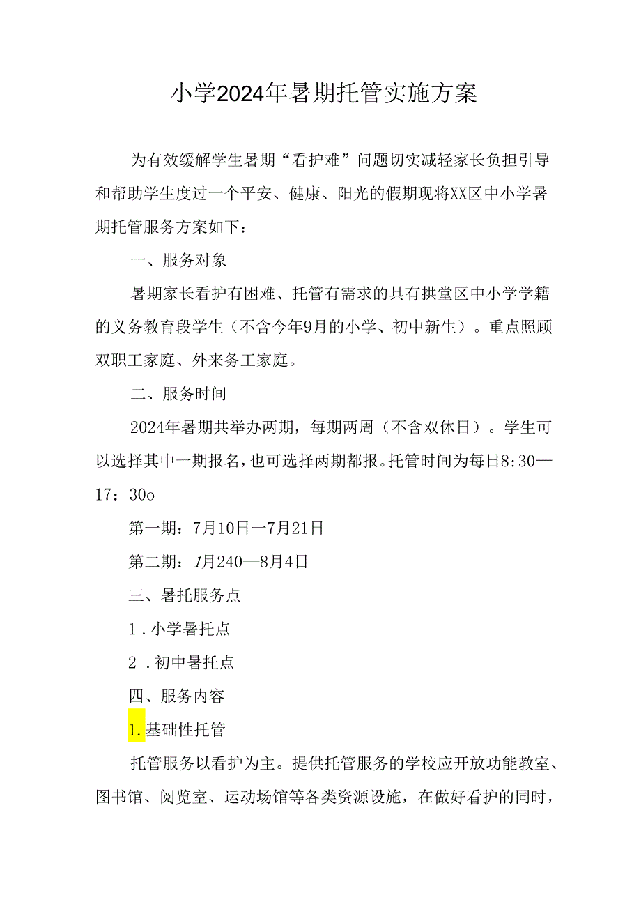 2024年中小学《暑期托管》工作实施方案 （4份）52.docx_第1页