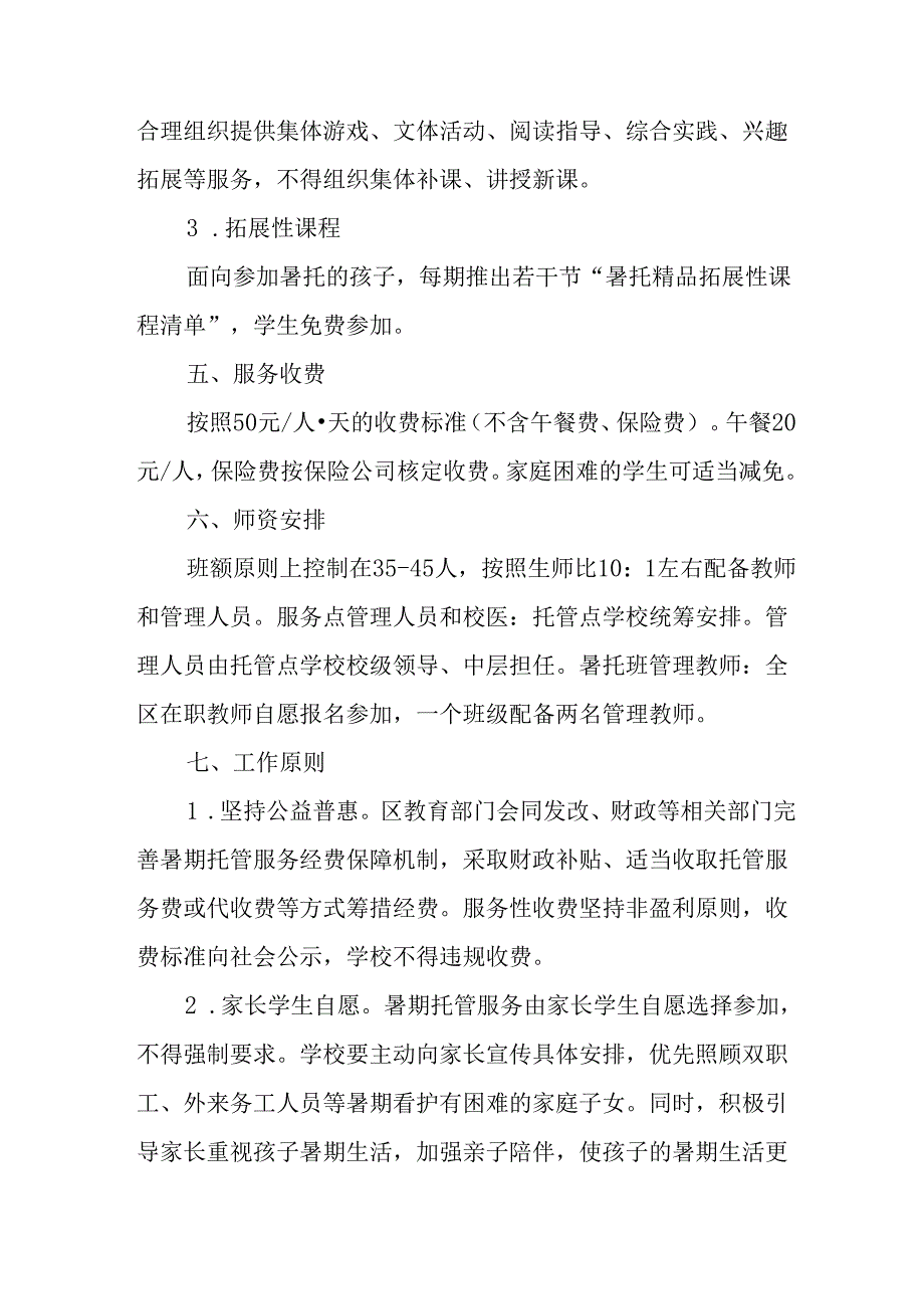 2024年中小学《暑期托管》工作实施方案 （4份）52.docx_第2页