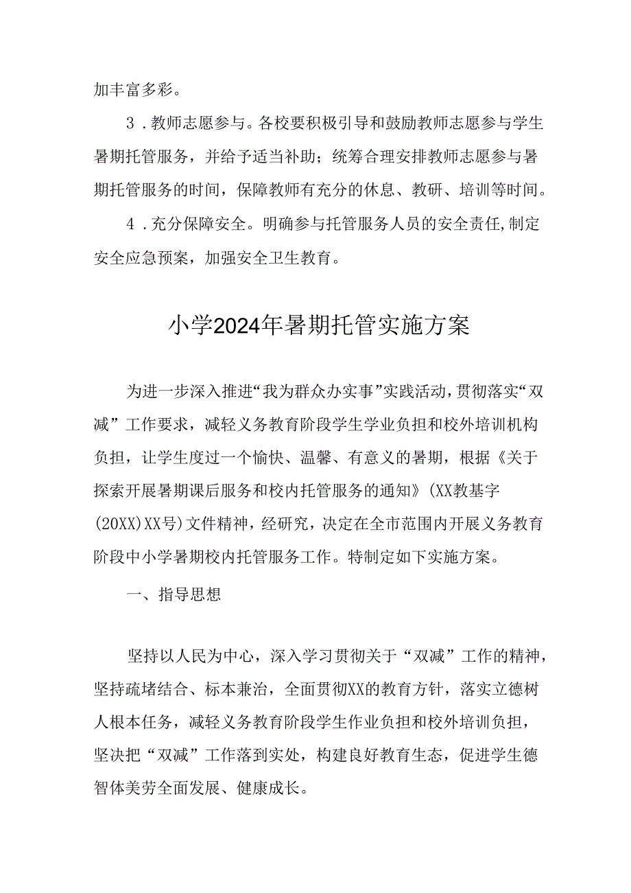 2024年中小学《暑期托管》工作实施方案 （4份）52.docx_第3页