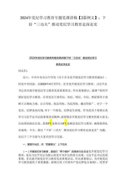 2024年党纪学习教育专题党课讲稿【2篇例文】：下好“三功夫”推动党纪学习教育走深走实.docx