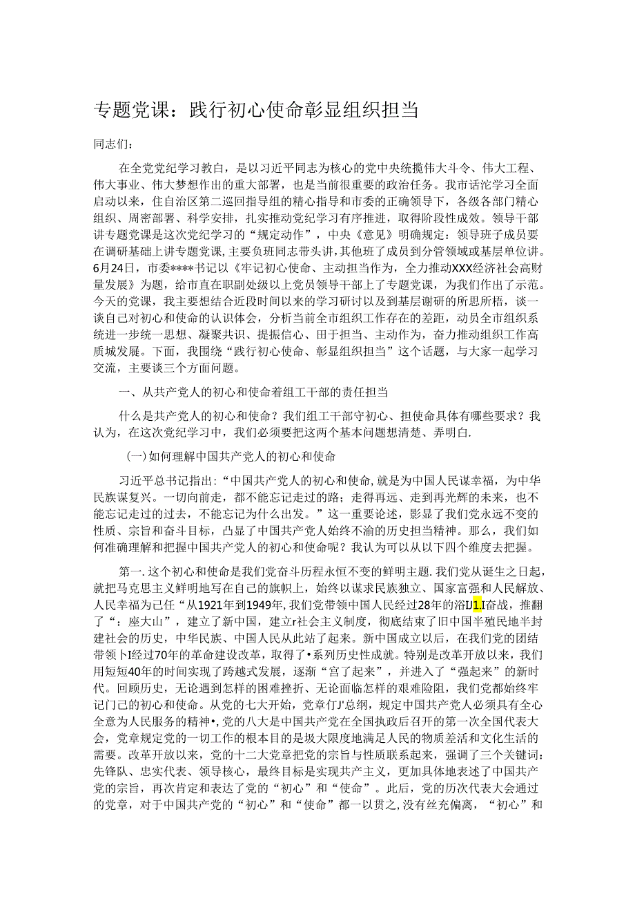 专题党课：践行初心使命 彰显组织担当.docx_第1页