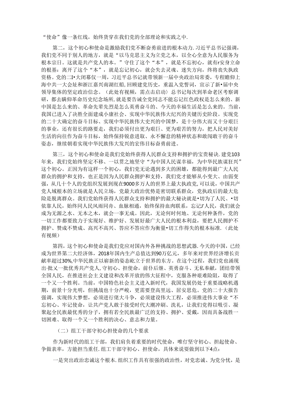 专题党课：践行初心使命 彰显组织担当.docx_第2页