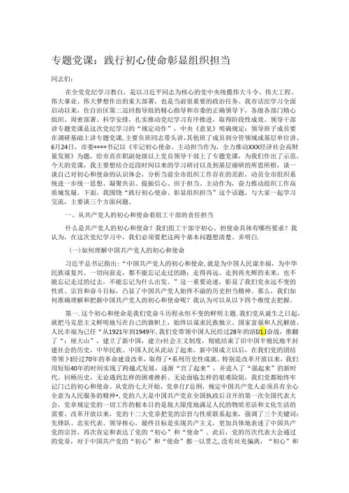 专题党课：践行初心使命 彰显组织担当.docx
