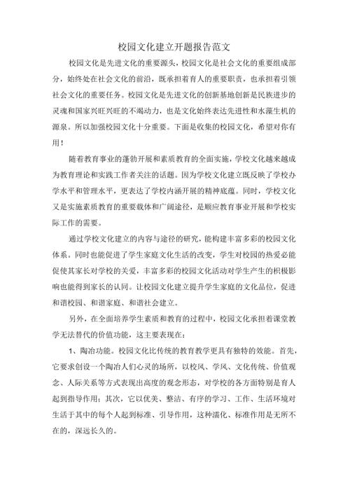 校园文化建设开题报告范文.docx