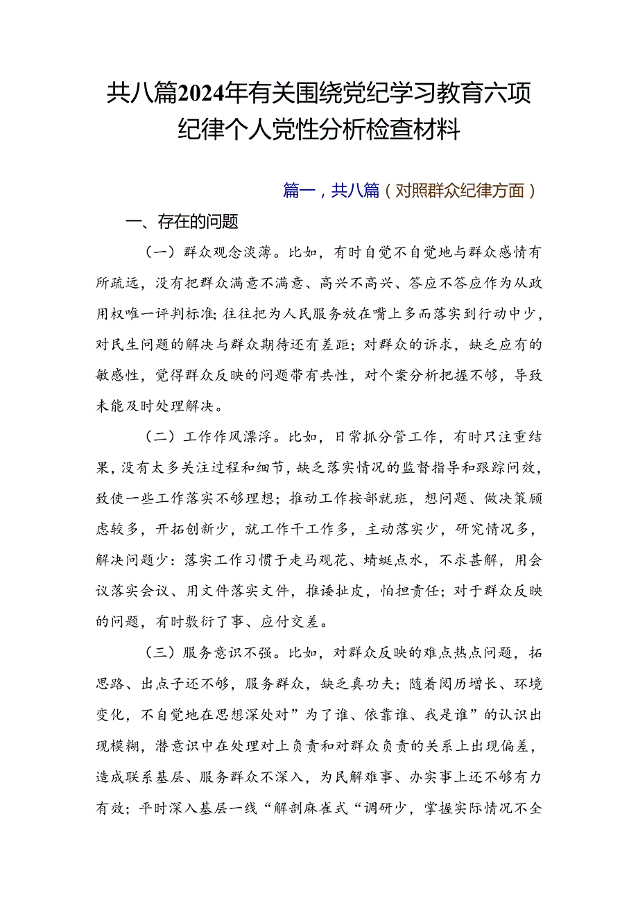 共八篇2024年有关围绕党纪学习教育六项纪律个人党性分析检查材料.docx_第1页