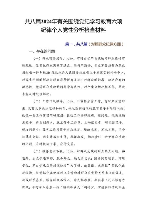 共八篇2024年有关围绕党纪学习教育六项纪律个人党性分析检查材料.docx