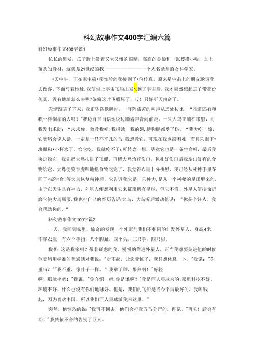 科幻故事作文400字汇编六篇.docx