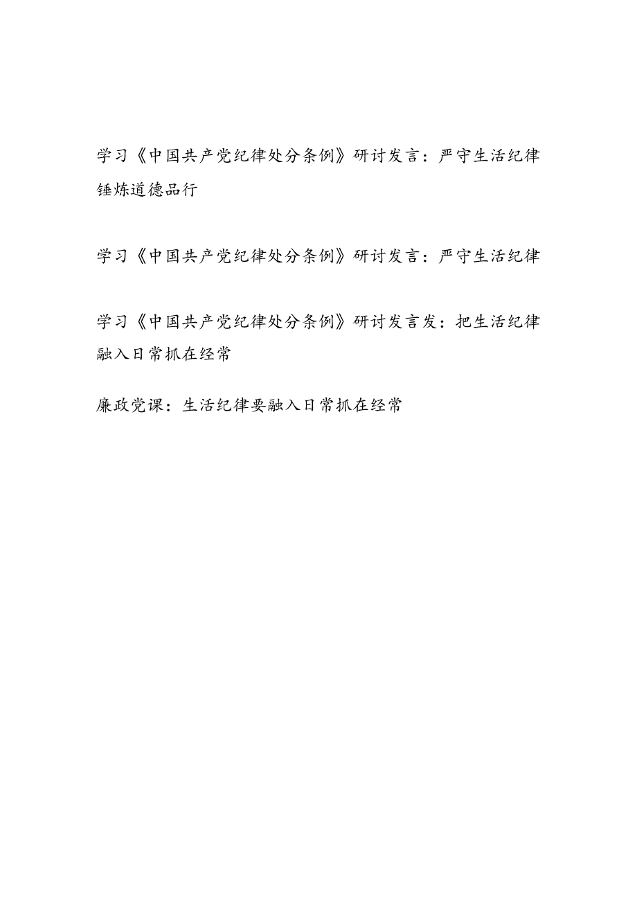 学习新修订的《中国共产党纪律处分条例》生活纪律专题研讨发言3篇.docx_第1页