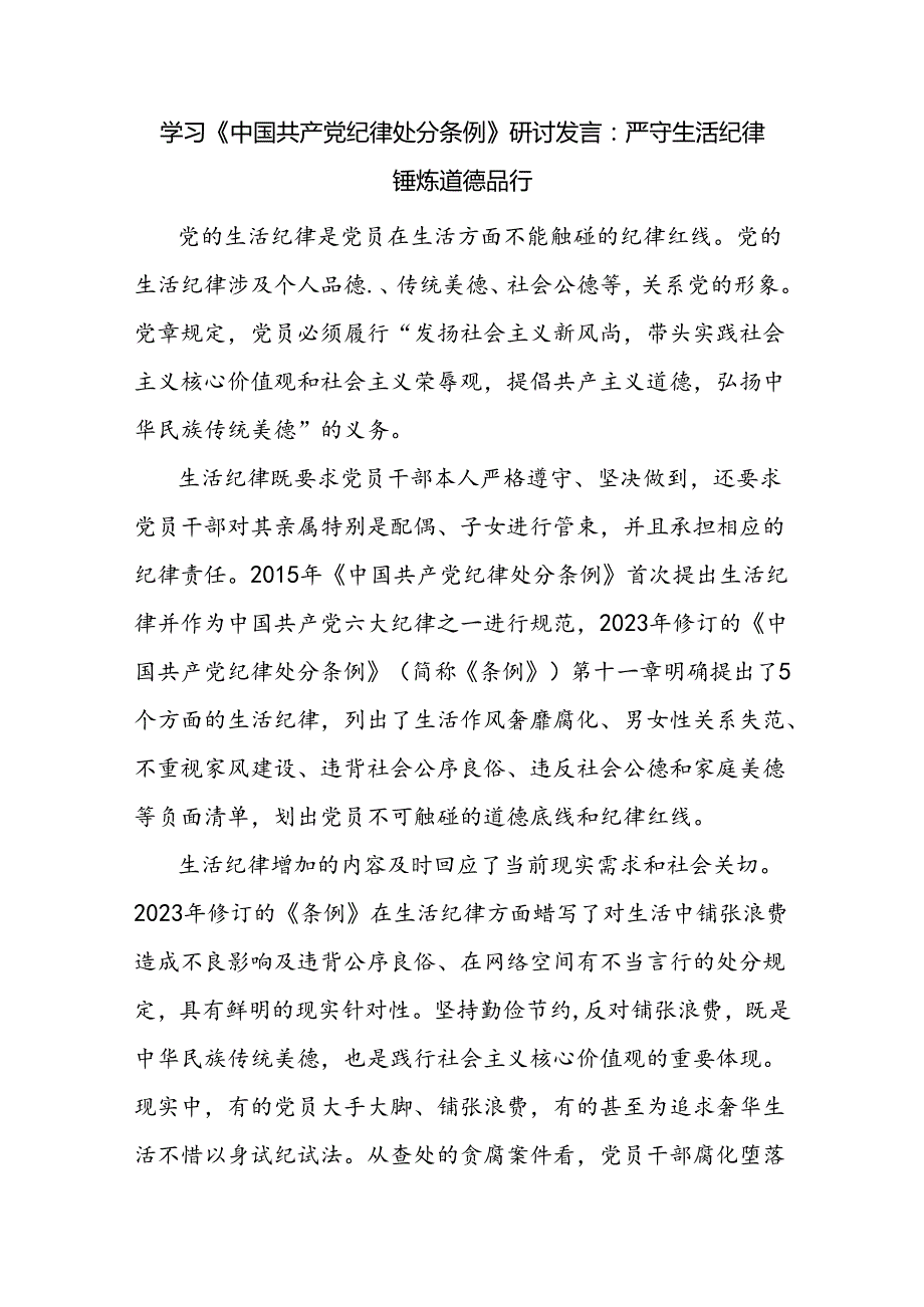 学习新修订的《中国共产党纪律处分条例》生活纪律专题研讨发言3篇.docx_第2页
