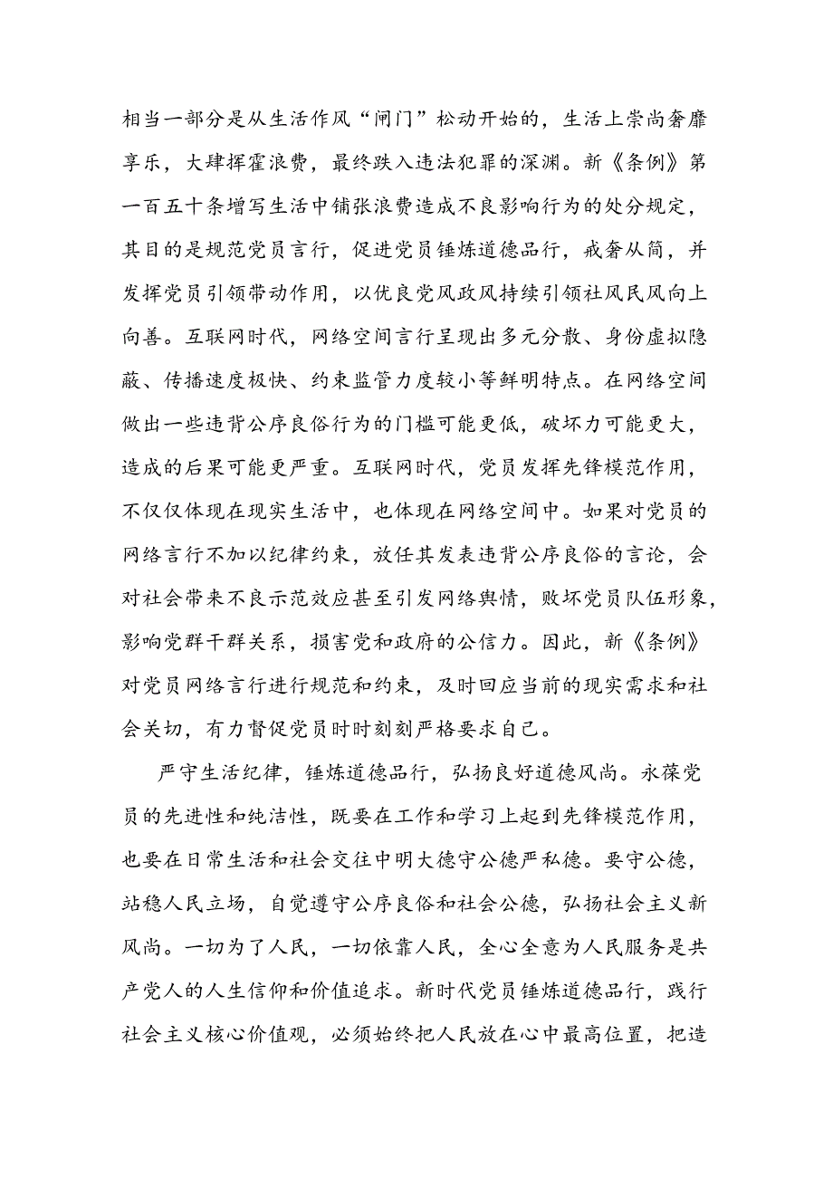 学习新修订的《中国共产党纪律处分条例》生活纪律专题研讨发言3篇.docx_第3页