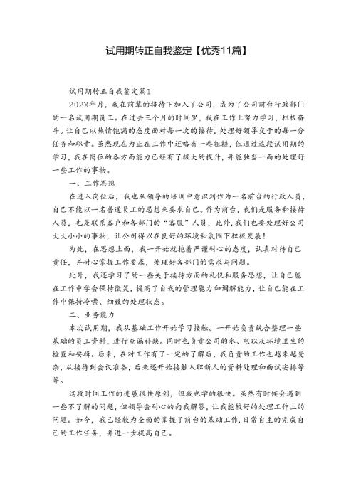 试用期转正自我鉴定【优秀11篇】.docx