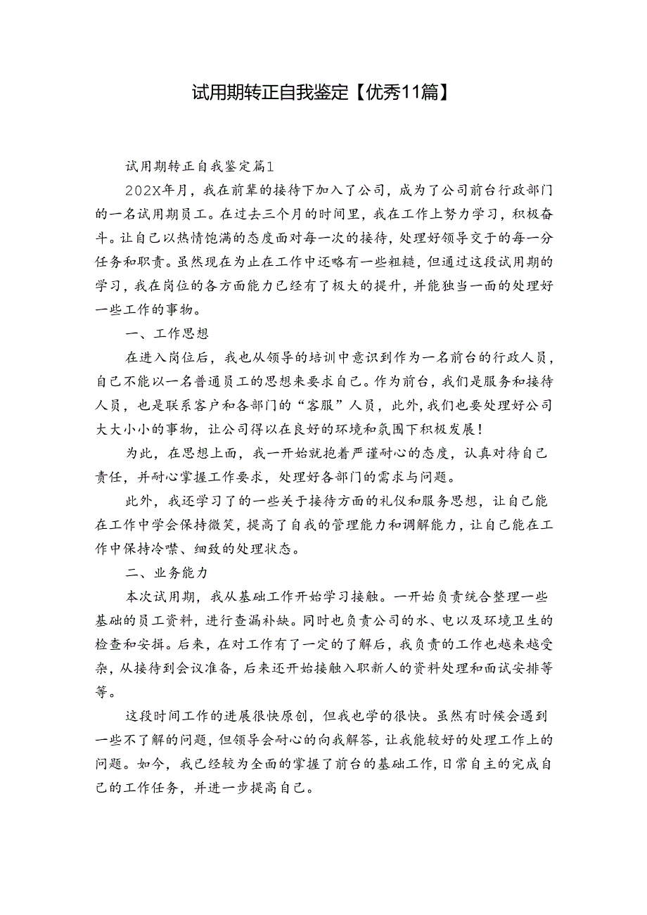试用期转正自我鉴定【优秀11篇】.docx_第1页