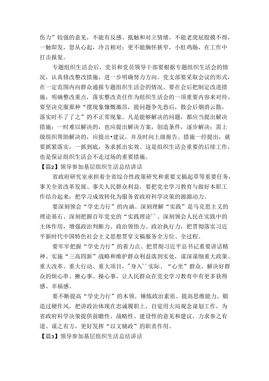 领导参加基层组织生活总结讲话(通用6篇).docx_第3页