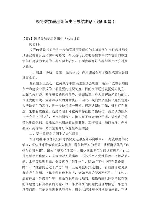领导参加基层组织生活总结讲话(通用6篇).docx