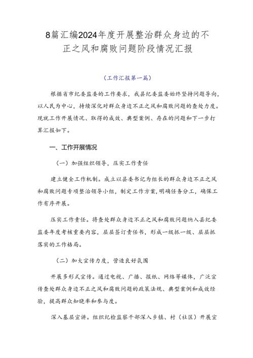 8篇汇编2024开展整治群众身边的不正之风和腐败问题阶段情况汇报.docx