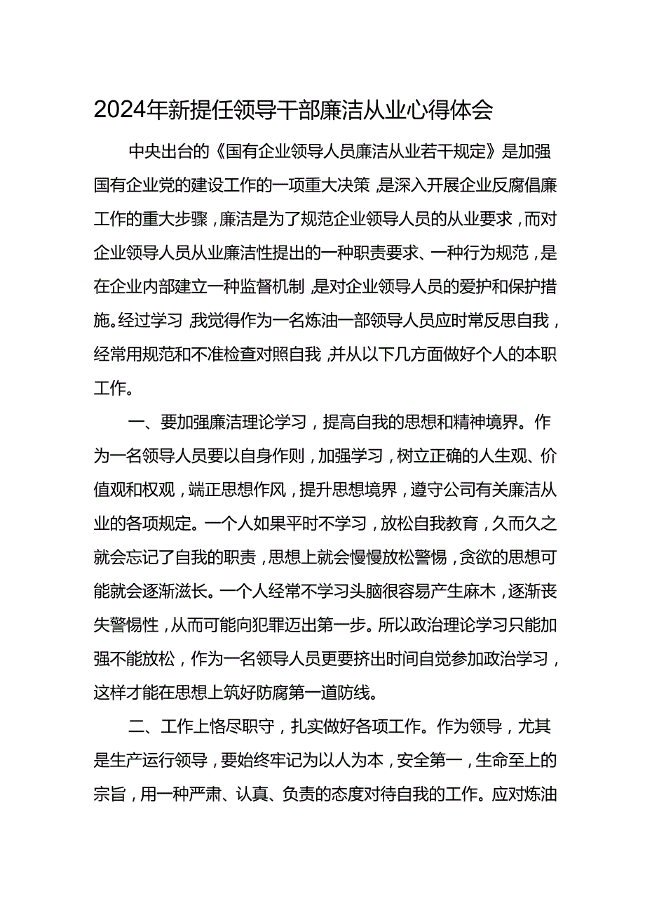 2024年新提任领导干部廉洁从业心得体会11.docx_第1页