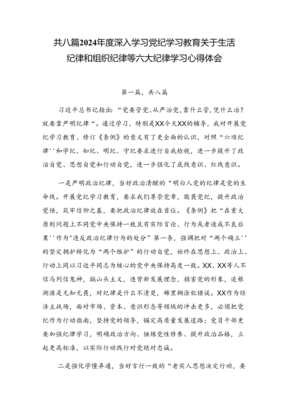 共八篇2024深入学习党纪学习教育关于生活纪律和组织纪律等六大纪律学习心得体会.docx_第1页