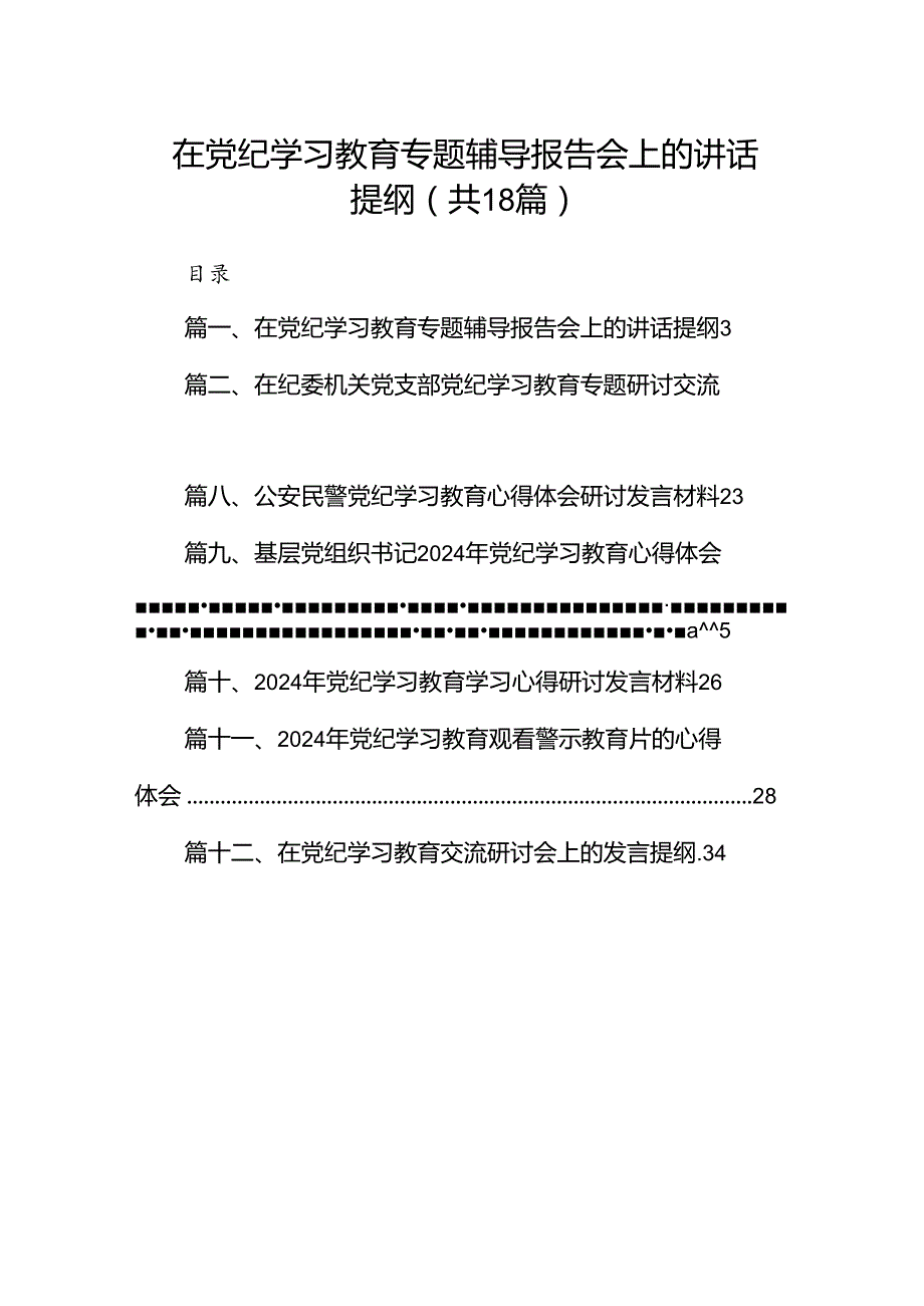 在党纪学习教育专题辅导报告会上的讲话提纲（共18篇）.docx_第1页
