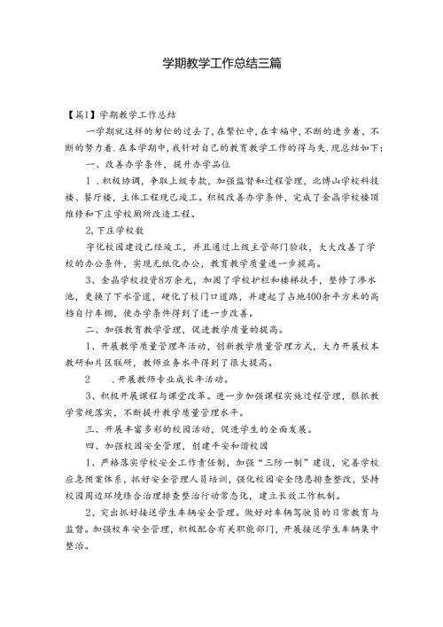 学期教学工作总结三篇.docx