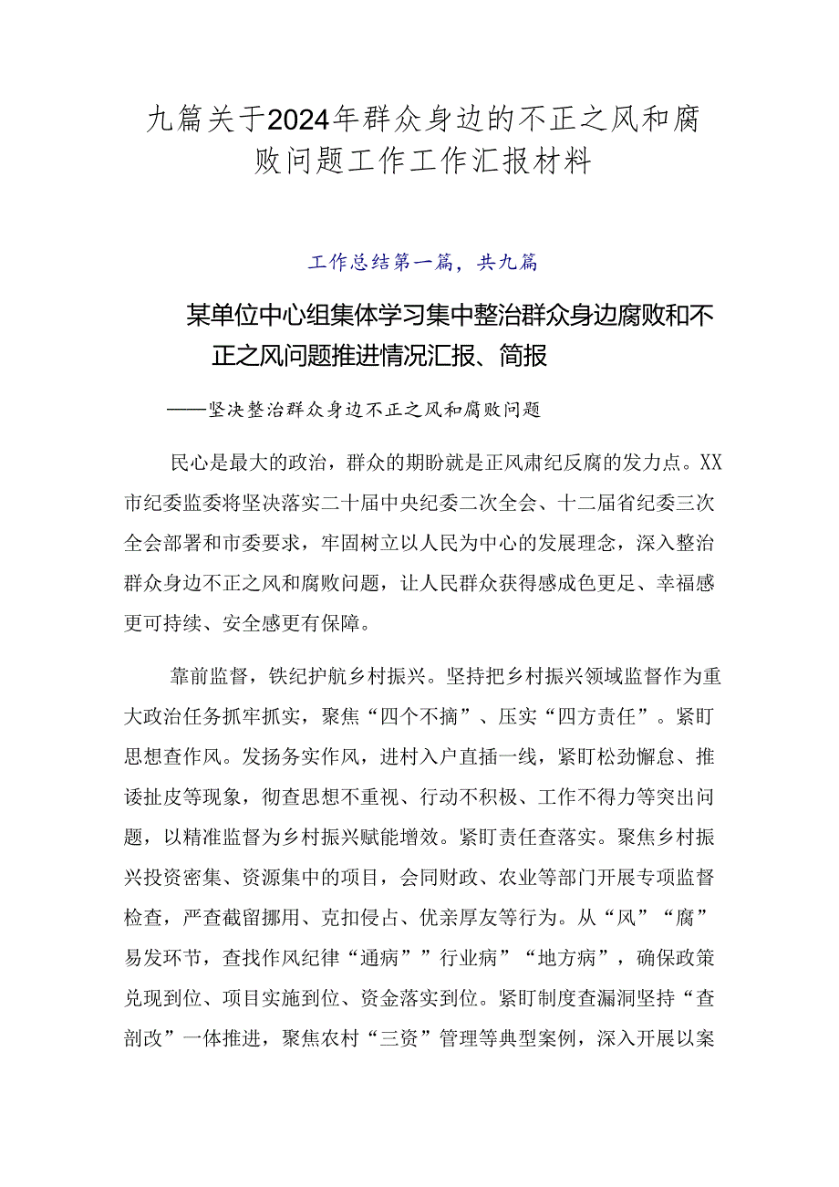 九篇关于2024年群众身边的不正之风和腐败问题工作工作汇报材料.docx_第1页