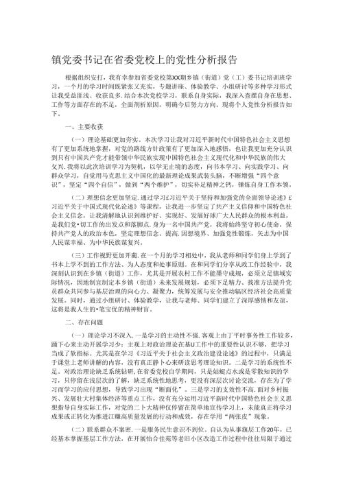 镇党委书记在省委党校上的党性分析报告(1).docx