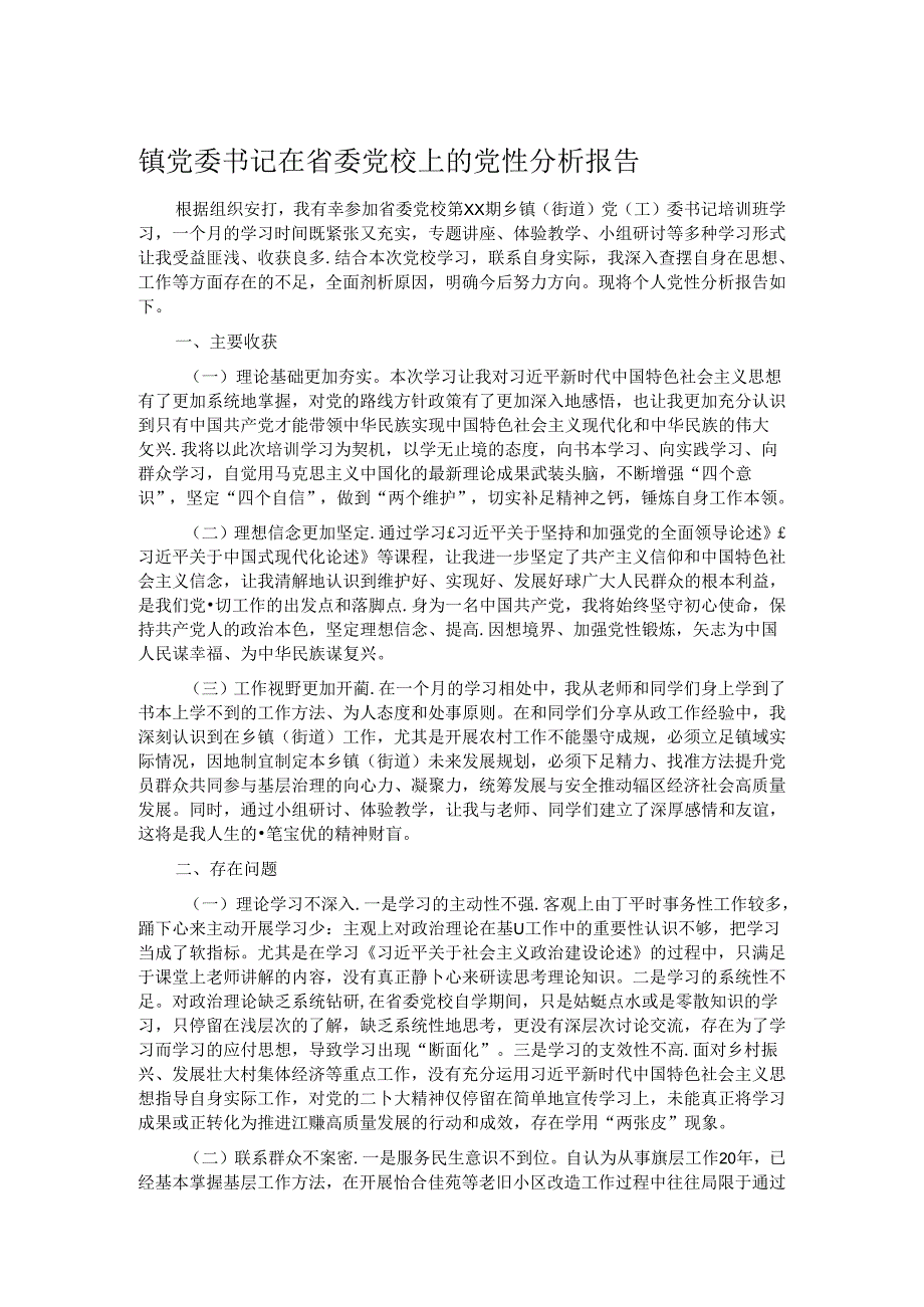 镇党委书记在省委党校上的党性分析报告(1).docx_第1页