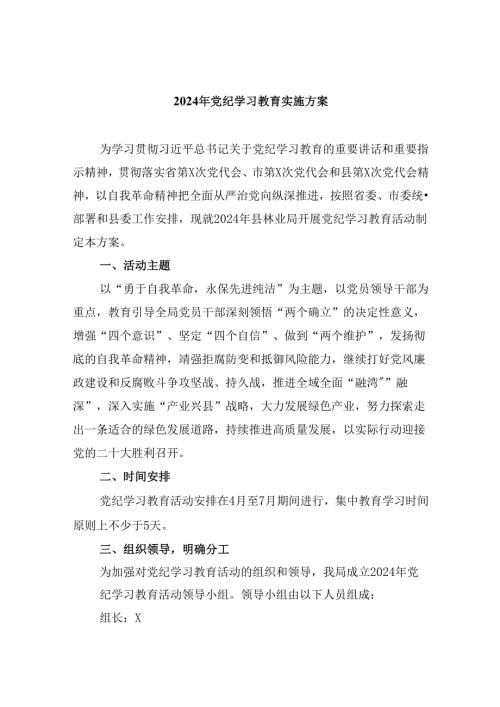 (六篇)2024年党纪学习教育实施方案参考范文.docx
