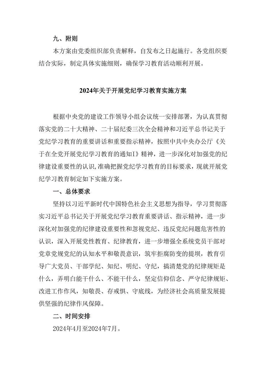 (六篇)2024年党纪学习教育实施方案参考范文.docx_第3页