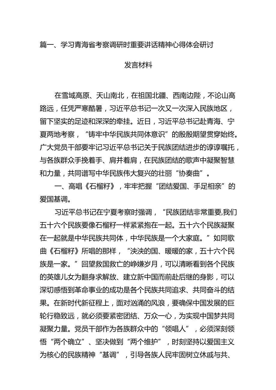 学习青海省考察调研时重要讲话精神心得体会研讨发言材料 （汇编14份）.docx_第2页