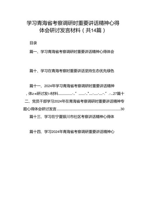 学习青海省考察调研时重要讲话精神心得体会研讨发言材料 （汇编14份）.docx