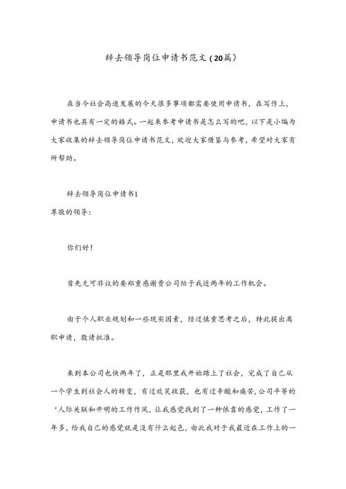 （20篇）辞去领导岗位申请书范文.docx