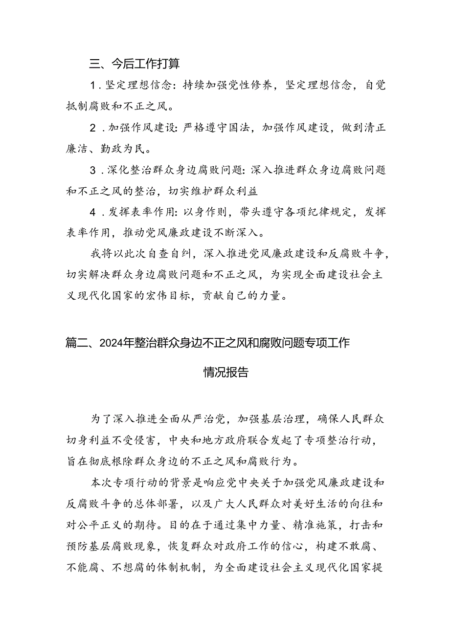 2024年群众身边腐败问题和不正之风自查自纠报告9篇（详细版）.docx_第2页