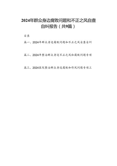 2024年群众身边腐败问题和不正之风自查自纠报告9篇（详细版）.docx