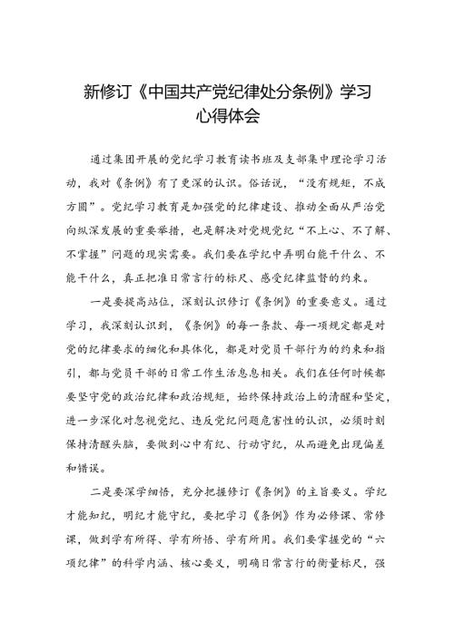 五篇党员干部关于2024新修订中国共产党纪律处分条例心得感悟精品模板.docx