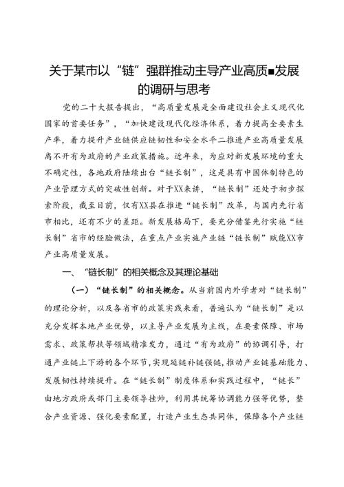 关于某市以“链”强群推动主导产业高质量发展的调研与思考(2).docx