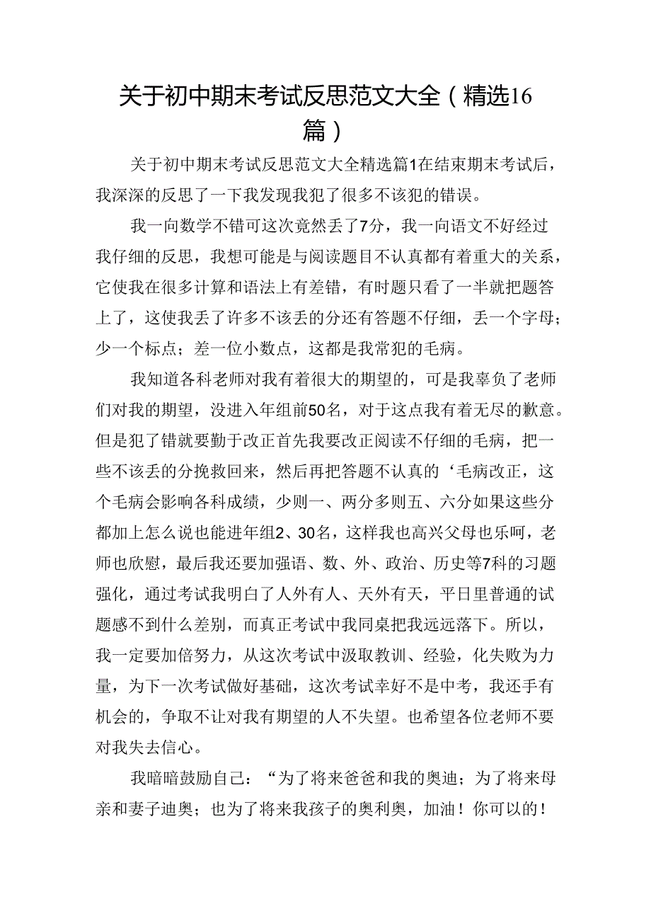 关于初中期末考试反思范文大全（精选16篇）.docx_第1页